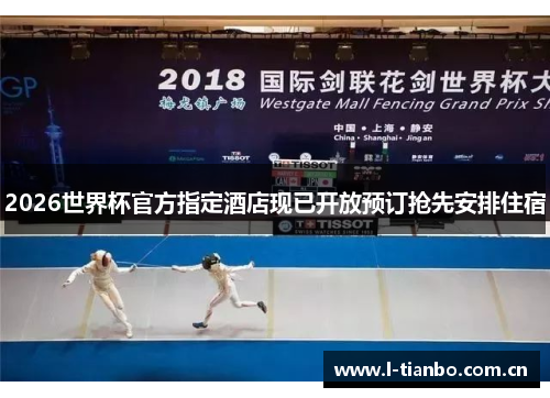 2026世界杯官方指定酒店现已开放预订抢先安排住宿 2026世界杯官方指定酒店现已开放预订抢先安排住宿