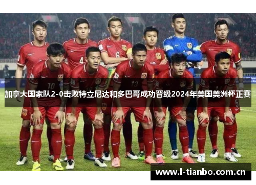 加拿大国家队2-0击败特立尼达和多巴哥成功晋级2024年美国美洲杯正赛