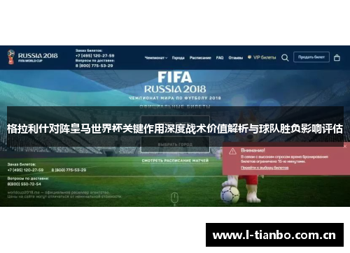 格拉利什对阵皇马世界杯关键作用深度战术价值解析与球队胜负影响评估