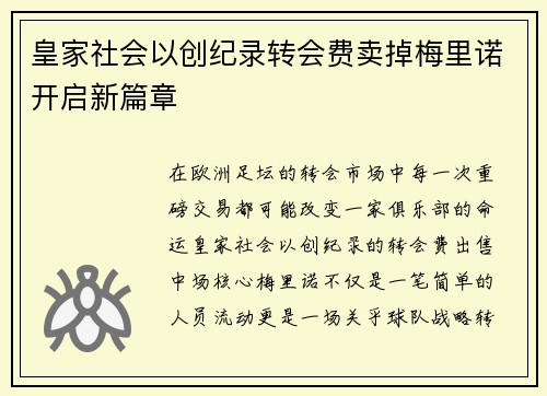 皇家社会以创纪录转会费卖掉梅里诺开启新篇章
