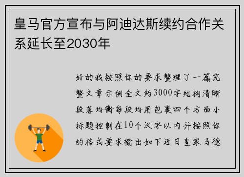 皇马官方宣布与阿迪达斯续约合作关系延长至2030年