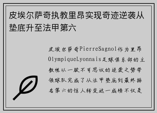 皮埃尔萨奇执教里昂实现奇迹逆袭从垫底升至法甲第六