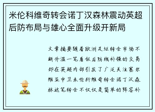 米伦科维奇转会诺丁汉森林震动英超后防布局与雄心全面升级开新局