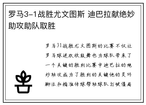 罗马3-1战胜尤文图斯 迪巴拉献绝妙助攻助队取胜