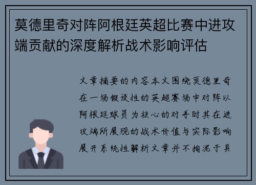莫德里奇对阵阿根廷英超比赛中进攻端贡献的深度解析战术影响评估