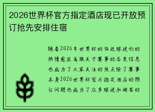 2026世界杯官方指定酒店现已开放预订抢先安排住宿