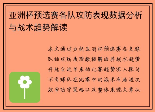 亚洲杯预选赛各队攻防表现数据分析与战术趋势解读