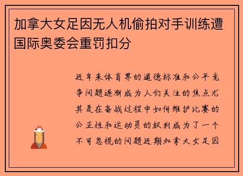加拿大女足因无人机偷拍对手训练遭国际奥委会重罚扣分