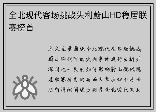 全北现代客场挑战失利蔚山HD稳居联赛榜首