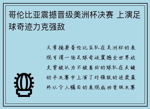 哥伦比亚震撼晋级美洲杯决赛 上演足球奇迹力克强敌