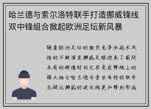 哈兰德与索尔洛特联手打造挪威锋线双中锋组合掀起欧洲足坛新风暴
