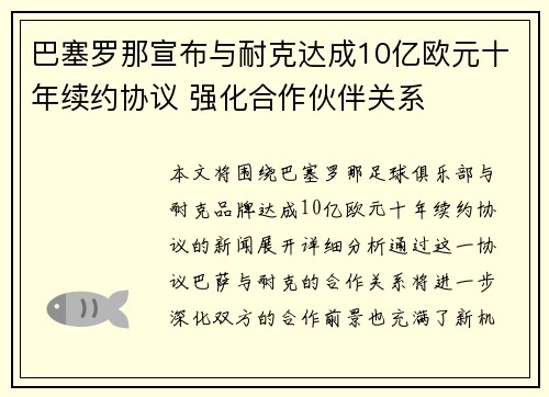 巴塞罗那宣布与耐克达成10亿欧元十年续约协议 强化合作伙伴关系