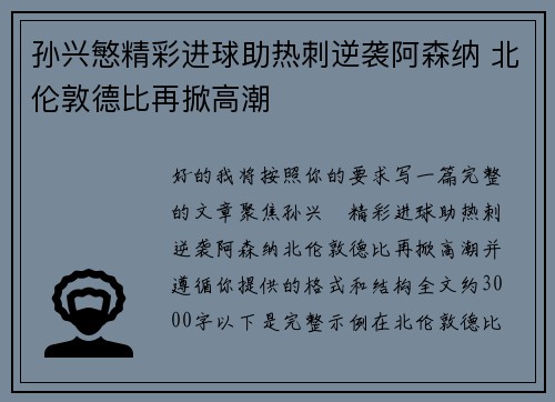 孙兴慜精彩进球助热刺逆袭阿森纳 北伦敦德比再掀高潮