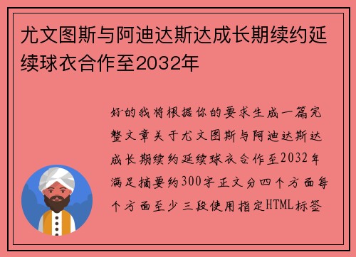 尤文图斯与阿迪达斯达成长期续约延续球衣合作至2032年