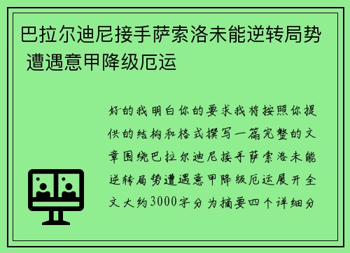 巴拉尔迪尼接手萨索洛未能逆转局势 遭遇意甲降级厄运
