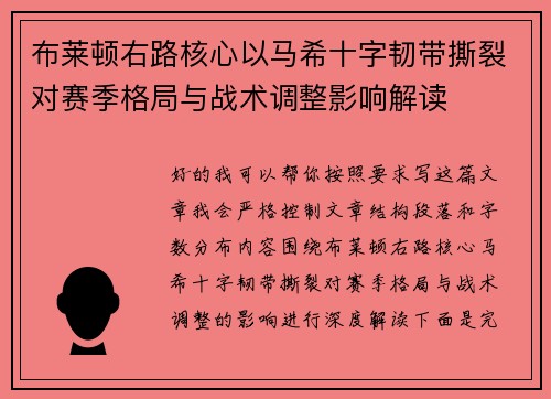 布莱顿右路核心以马希十字韧带撕裂对赛季格局与战术调整影响解读