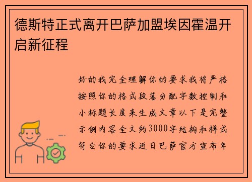 德斯特正式离开巴萨加盟埃因霍温开启新征程