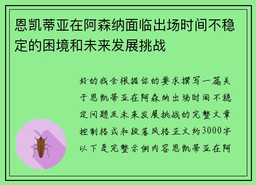 恩凯蒂亚在阿森纳面临出场时间不稳定的困境和未来发展挑战