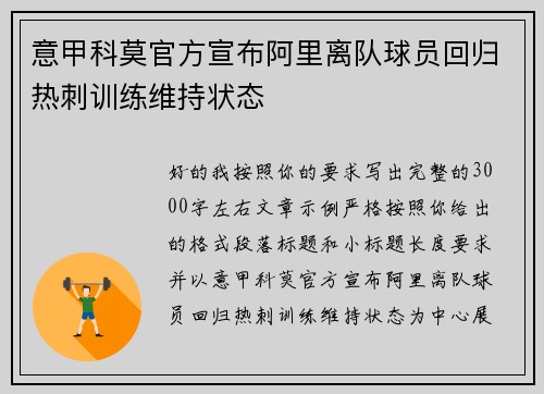 意甲科莫官方宣布阿里离队球员回归热刺训练维持状态