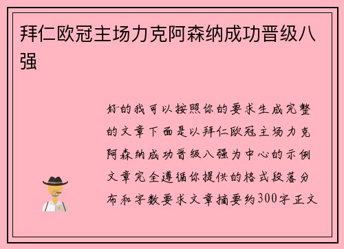 拜仁欧冠主场力克阿森纳成功晋级八强