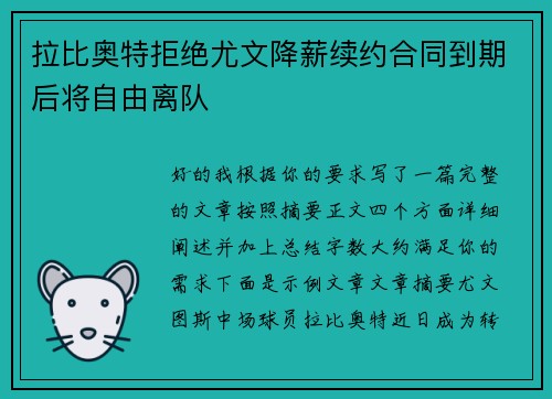 拉比奥特拒绝尤文降薪续约合同到期后将自由离队