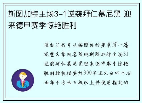 斯图加特主场3-1逆袭拜仁慕尼黑 迎来德甲赛季惊艳胜利