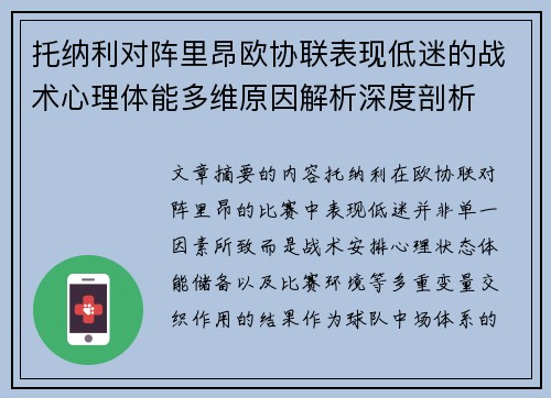 托纳利对阵里昂欧协联表现低迷的战术心理体能多维原因解析深度剖析