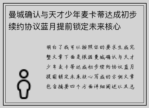 曼城确认与天才少年麦卡蒂达成初步续约协议蓝月提前锁定未来核心