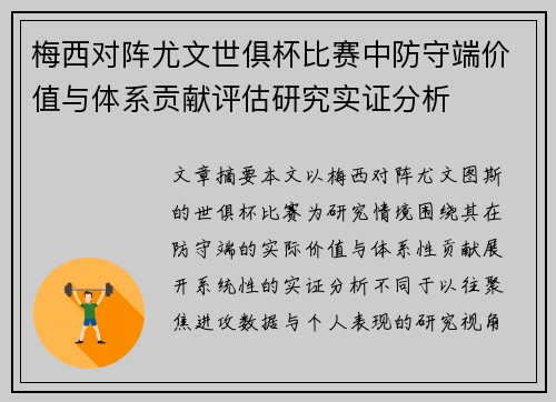 梅西对阵尤文世俱杯比赛中防守端价值与体系贡献评估研究实证分析