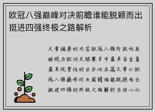 欧冠八强巅峰对决前瞻谁能脱颖而出挺进四强终极之路解析