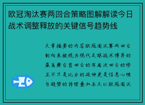 欧冠淘汰赛两回合策略图解解读今日战术调整释放的关键信号趋势线