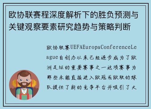 欧协联赛程深度解析下的胜负预测与关键观察要素研究趋势与策略判断