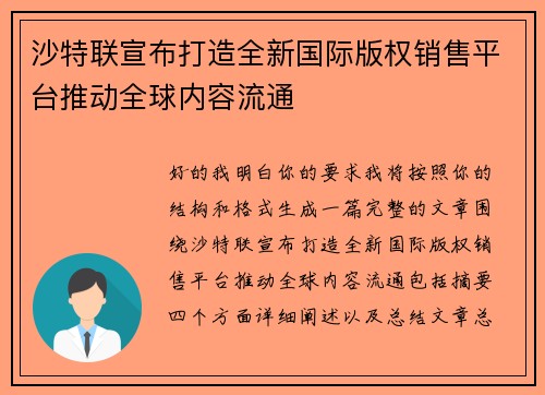 沙特联宣布打造全新国际版权销售平台推动全球内容流通