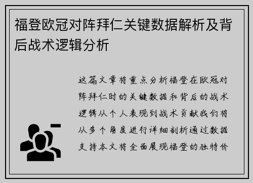 福登欧冠对阵拜仁关键数据解析及背后战术逻辑分析