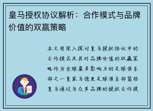 皇马授权协议解析：合作模式与品牌价值的双赢策略