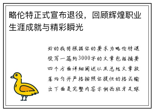 略伦特正式宣布退役，回顾辉煌职业生涯成就与精彩瞬光