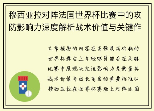 穆西亚拉对阵法国世界杯比赛中的攻防影响力深度解析战术价值与关键作用
