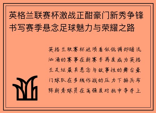 英格兰联赛杯激战正酣豪门新秀争锋书写赛季悬念足球魅力与荣耀之路