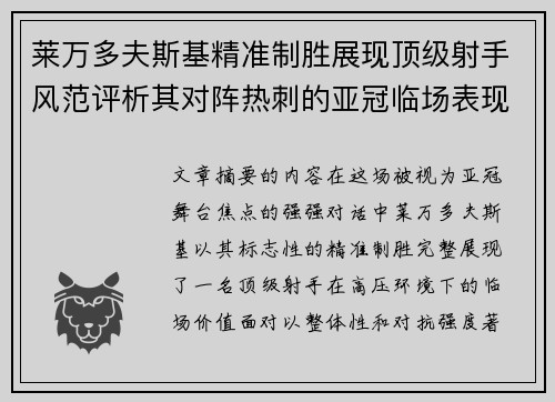 莱万多夫斯基精准制胜展现顶级射手风范评析其对阵热刺的亚冠临场表现