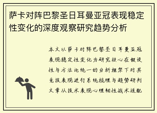 萨卡对阵巴黎圣日耳曼亚冠表现稳定性变化的深度观察研究趋势分析