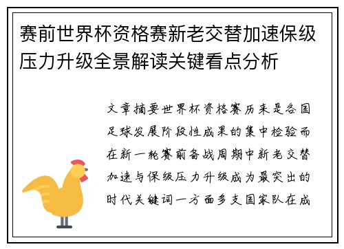 赛前世界杯资格赛新老交替加速保级压力升级全景解读关键看点分析
