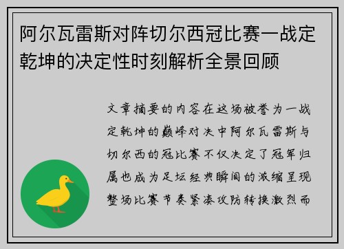 阿尔瓦雷斯对阵切尔西冠比赛一战定乾坤的决定性时刻解析全景回顾