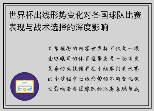 世界杯出线形势变化对各国球队比赛表现与战术选择的深度影响