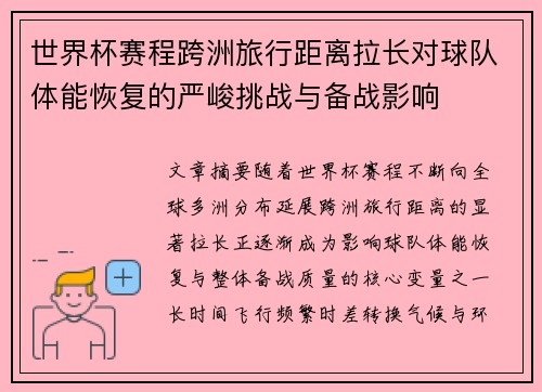 世界杯赛程跨洲旅行距离拉长对球队体能恢复的严峻挑战与备战影响