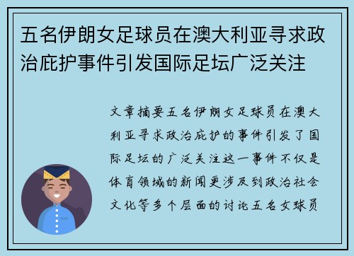 五名伊朗女足球员在澳大利亚寻求政治庇护事件引发国际足坛广泛关注