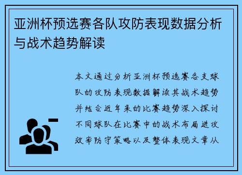 亚洲杯预选赛各队攻防表现数据分析与战术趋势解读