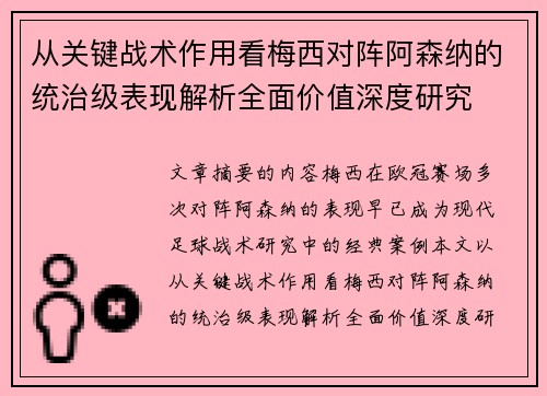 从关键战术作用看梅西对阵阿森纳的统治级表现解析全面价值深度研究