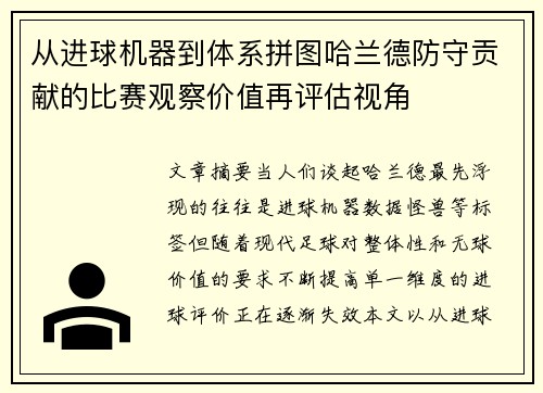 从进球机器到体系拼图哈兰德防守贡献的比赛观察价值再评估视角