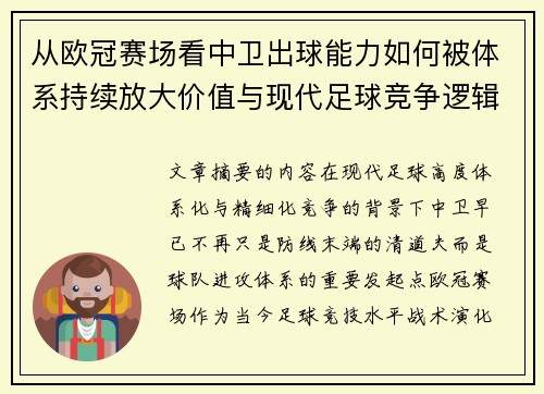 从欧冠赛场看中卫出球能力如何被体系持续放大价值与现代足球竞争逻辑