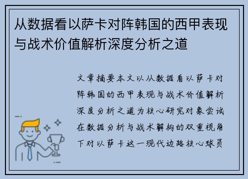 从数据看以萨卡对阵韩国的西甲表现与战术价值解析深度分析之道